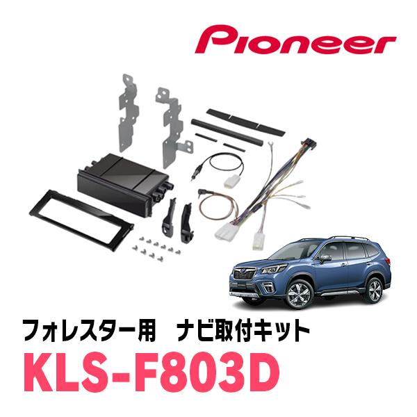 カロッツェリア フォレスター(SK系・H30/7〜R7/4)用 パイオニア / KLS
