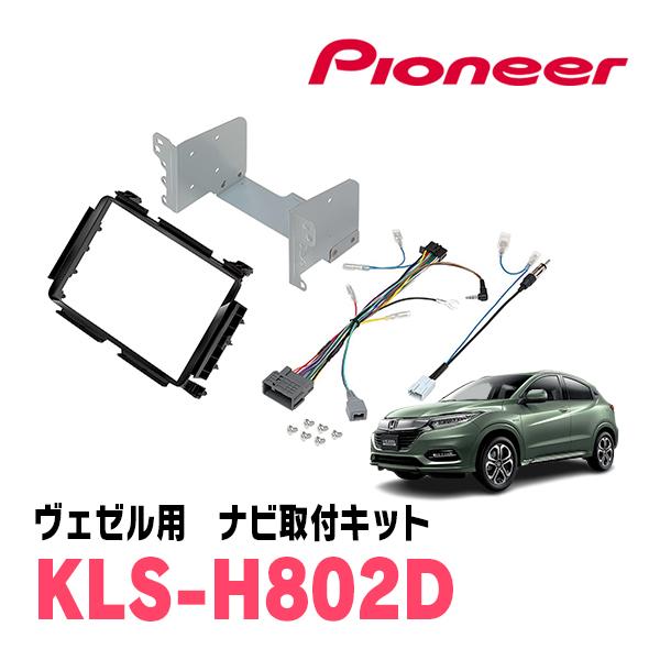 カロッツェリア ヴェゼル(RU系・H25/12〜R3/4)用 パイオニア / KLS