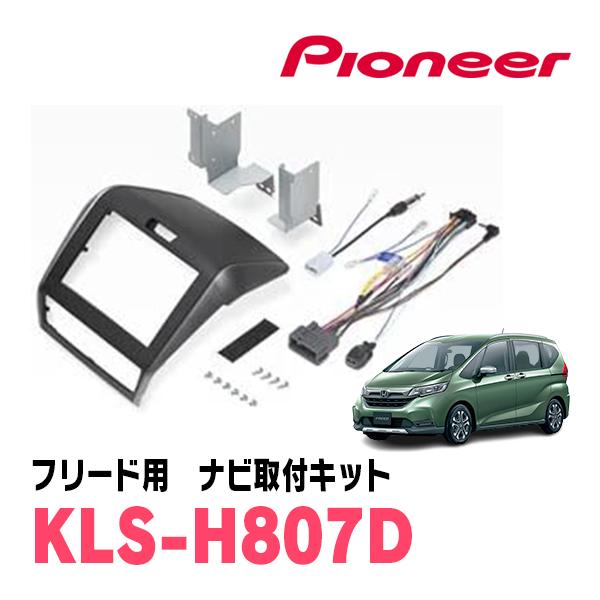 パイオニア/KLS-H807D フリード(GB5/6/7/8)用ラージサイズナビ取付キット Pioneer/カロッツェリア正規品販売店 :KLS- H807D:車・音・遊びのDIY PARKS - 通販 - Yahoo!ショッピング パイオニア/KLS-H807D フリード(GB5/6/7/8)用ラージサイズナビ取付キット Pioneer/カロッツェリア正規品販売店 :KLS- H807D:車・音・遊びのDIY PARKS - 通販 - Yahoo!ショッピング