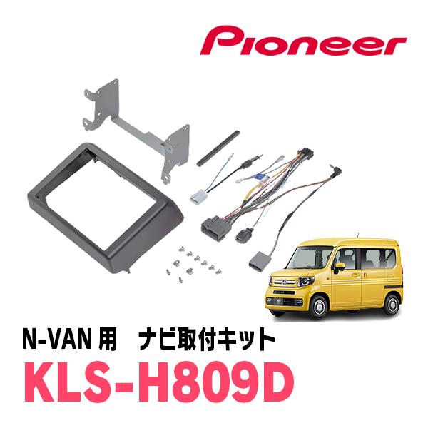N-VAN(JJ1/2・H30/7～現在)用 パイオニア / KLS-H809D ナビゲーション