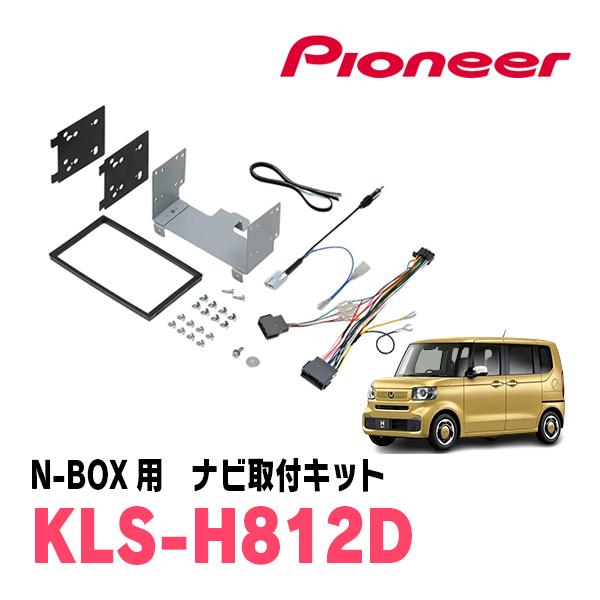 カロッツェリア N-BOX(JF5/6・R5/10〜現在)用 パイオニア / KLS-H812D