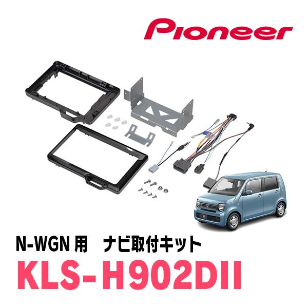カロッツェリア N-WGN(JH3/4・R1/8〜現在)用 パイオニア / KLS-H902DII