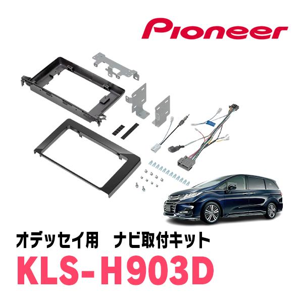 カロッツェリア オデッセイ(RC系・R2/11〜R4/9)用 パイオニア / KLS