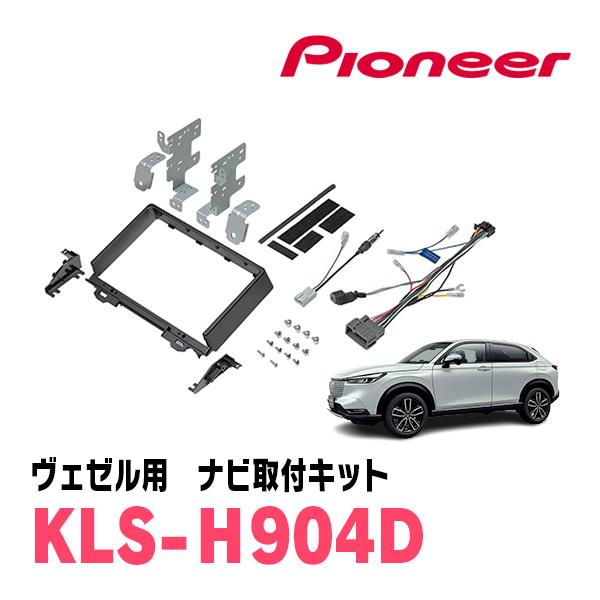 カロッツェリア ヴェゼル(RV系・R3/4〜現在)用 パイオニア / KLS-H904D