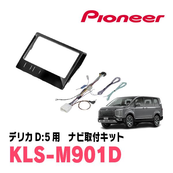 デリカD5 パイオニアナビ用 KLS-M901D 9V型カーナビ取付キット パイオニア カナック KLS-M901D 9V型カーナビゲーション取付