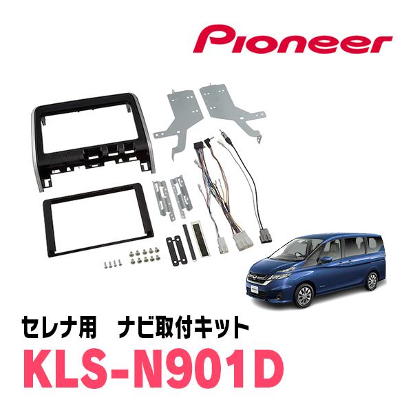 新品未開封 KLS-N901D 日産セレナ用カーナビ取付キット カロッツェリア セレナ(C27系・H28/8〜R1/7)用 パイオニア / KLS