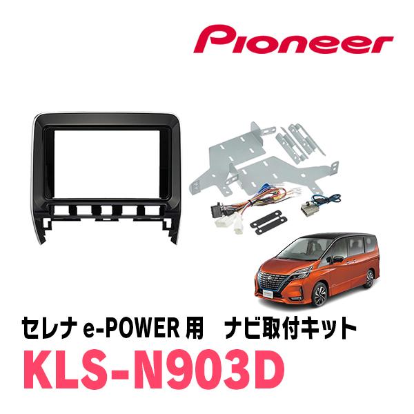 カロッツェリア セレナe-POWER(C27系・R1/8〜R4/12)用 パイオニア 