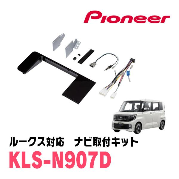 ルークス(BB1A・R7/9〜現在)用　パイオニア / KLS-N907D　ナビゲーション取付キット(9インチ)　カロッツェリア正規品販売店