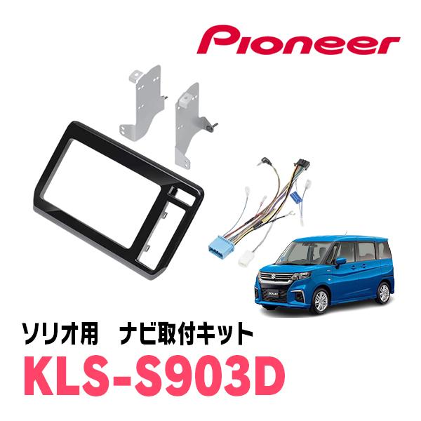 カロッツェリア ソリオ(MA37S・R2/12〜現在)用 パイオニア / KLS-S903D
