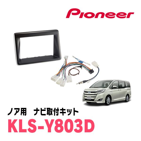 カロッツェリア ノア(80系・H26/1〜R3/12)用 パイオニア / KLS-Y803D