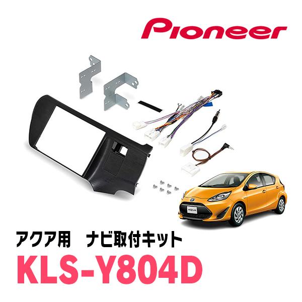 アクア8インチ　KLS-Y804D 8V型カーナビ取付キット kanack カロッツェリア KLS-Y804D パイオニア カナック製 8V型ラージ