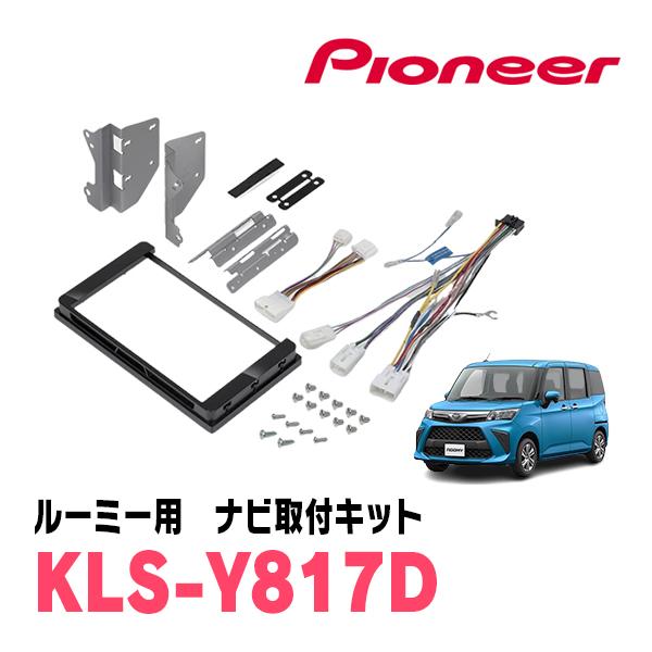 カロッツェリア ルーミー(R2/9〜R6/12)用 パイオニア / KLS-Y817D