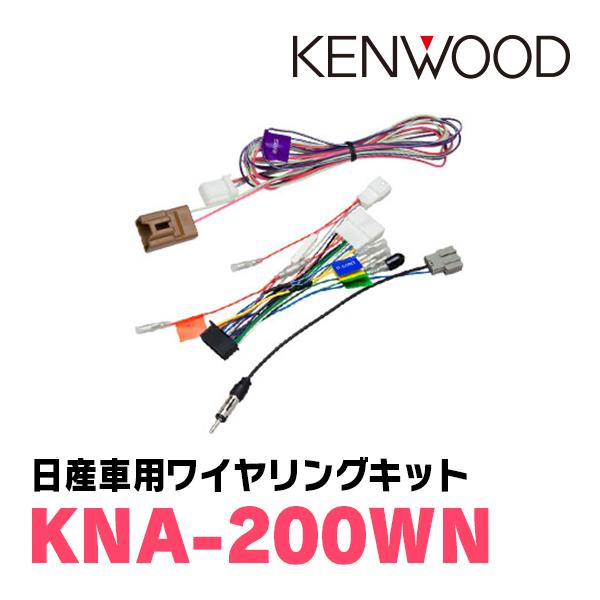 JVCケンウッド（JVC KENWOOD） KENWOOD / KNA-200WN 日産車用