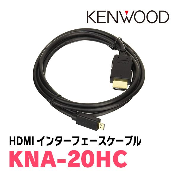 本物 Kenwood ケンウッド ナビ入力用HDMIケーブル 1.8互換品 Kenwood(ケンウッド) ナビ入力用HDMIケーブル 1.8互換品