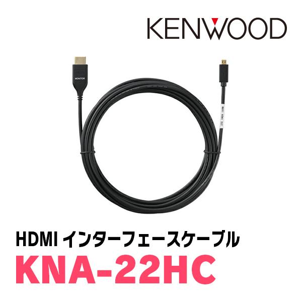JVCケンウッド（JVC KENWOOD） KENWOOD / KNA-22HC HDMI