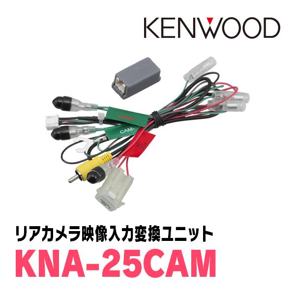 JVCケンウッド（JVC KENWOOD） KENWOOD / KNA25KAM リアカメラ入力変換