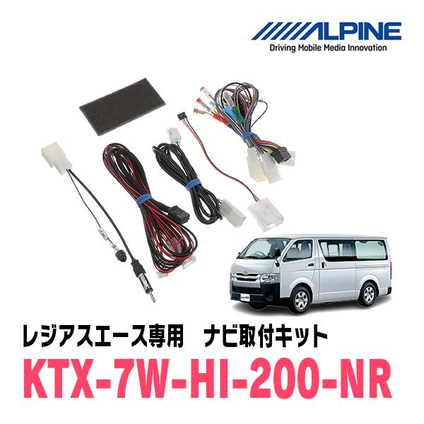 ALPINE（アルパイン） レジアスエース(H25/12〜R2/4)用 アルパイン