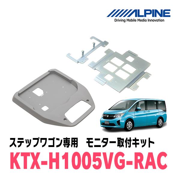 ALPINE（アルパイン） ステップワゴン/スパーダ(RP1〜5・H27/4〜R4/5