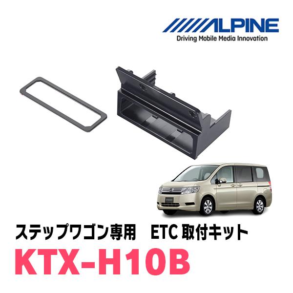 ALPINE（アルパイン） ステップワゴン(RK系・H21/10〜H27/4)用 ALPINE