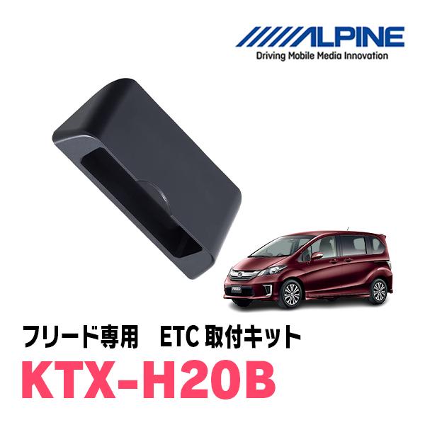 フリード(GB3/4・H20/5〜H28/9)用　ALPINE/KTX-H20B　ETC車載器パーフェクトフィット(取付キット)　アルパイン正規販売店
