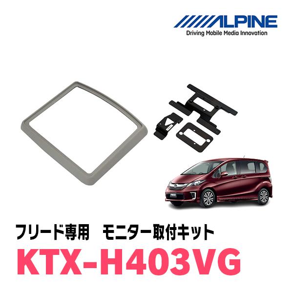 フリード(GB3/4・H20/5〜H28/9)用 アルパイン/KTX-H403VG