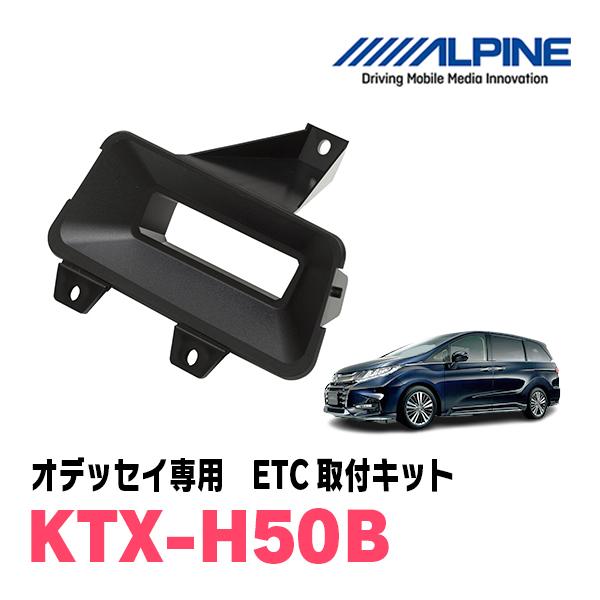 オデッセイ(RC系・H25/11〜H29/11)用　ALPINE/KTX-H50B　ETC車載器パーフェクトフィット(取付キット)　アルパイン正規販売店