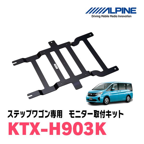 ALPINE ステップワゴン/スパーダ(RP1〜5・H27/4〜R4/5)用 ALPINE / KTX 
