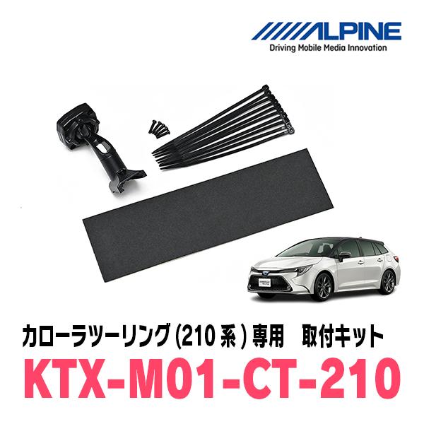 ALPINE（アルパイン） カローラツーリング(R1/9〜現在)専用 ALPINE