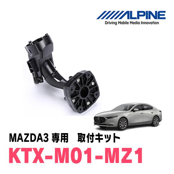 ALPINE MAZDA3ファストバック(BP系・R1/5〜現在)専用 ALPINE / KTX-M01