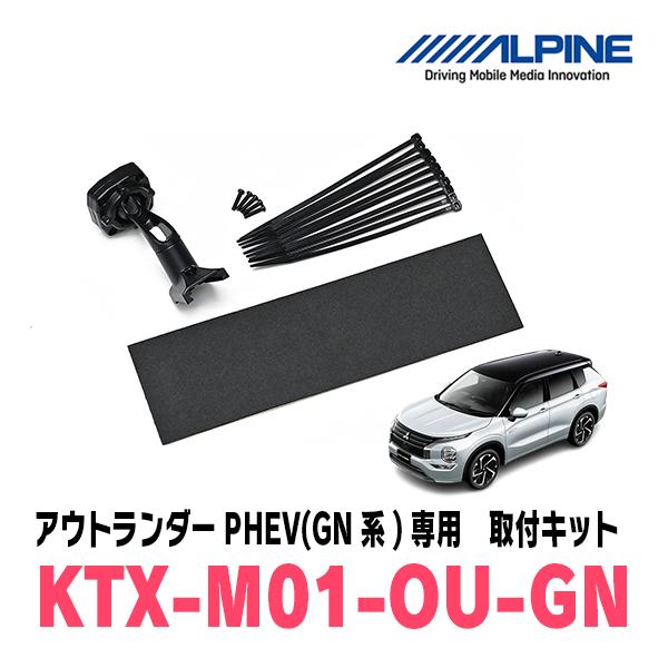 ALPINE（アルパイン） アウトランダーPHEV(GN系・R3/12〜R6/10)専用 