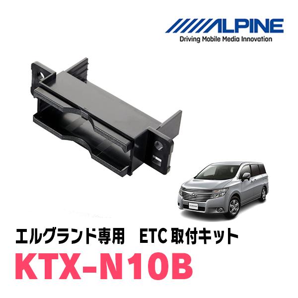 ALPINE KTX-NB03VG 取付キット　E52エルグランド用 ALPINE（アルパイン） エルグランド(E52系・H22/8〜現在)用 ALPINE