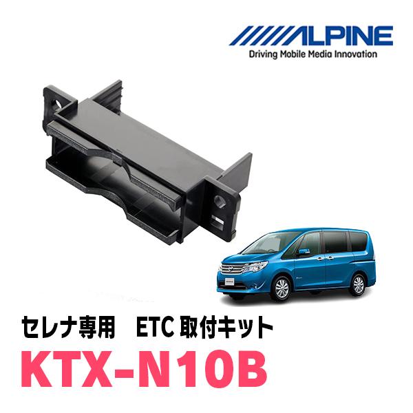 セレナ(C26系・H22/11〜H28/8)用　ALPINE / KTX-N10B　ETCユニット取付キット　ALPINE正規品販売店