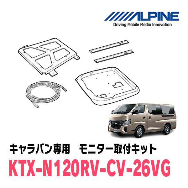 ALPINE（アルパイン） キャラバン(E26系・R3/10〜R7/8)用 ALPINE / KTX