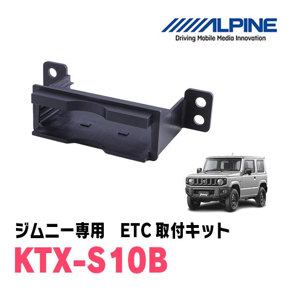ALPINE ジムニー(JB64W・H30/7〜現在)用 ALPINE / KTX-S10B ETC ALPINE ジムニー(JB64W・H30/7〜現在)用 ALPINE / KTX-S10B ETC