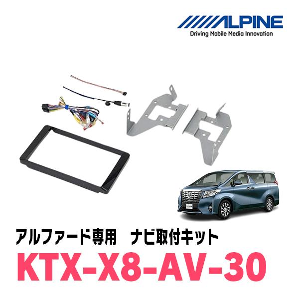 ALPINE（アルパイン） アルファード(30系・H27/1〜R1/12)用 アルパイン
