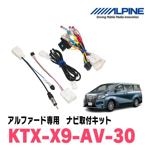 アルファード(30系・H27/1〜R1/12)用 アルパイン/KTX-X9-AV-30 9型 