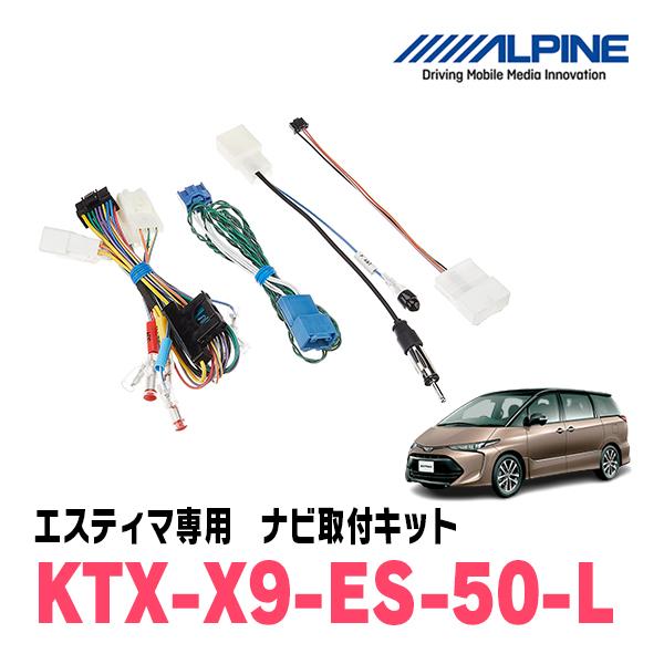 ALPINE エスティマ(H28/6〜R1/10)用 アルパイン / KTX-X9-ES-50