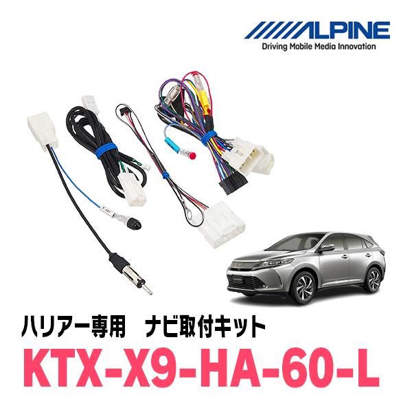 60後期ハリアー　アルパインX9Z ナビ　フィッティングキット アルパイン公式直販サイト ALPINE STOREハリアー（60系