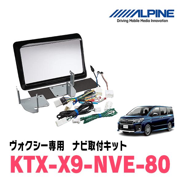 ALPINE ヴォクシー(80系・H26/1〜R3/12)用 アルパイン/KTX-X9