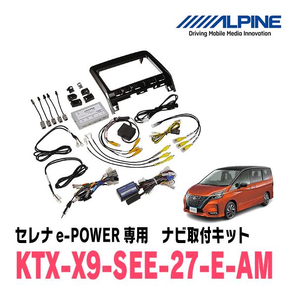 ALPINE（アルパイン） セレナe-POWER(H30/3〜R1/7)用 アルパイン / KTX