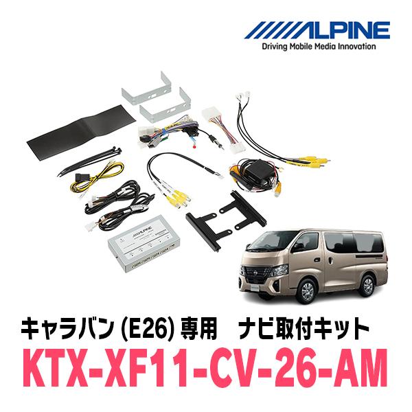 ALPINE KTX-XF11-CV-26-AM キャラバン用カーナビ取付キット ALPINE（アルパイン） キャラバン(E26系・R3/10〜現在)用 アルパイン