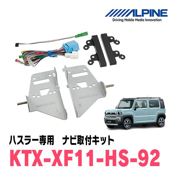 ALPINE（アルパイン） ハスラー(R2/1〜現在)用 アルパイン / KTX-XF11