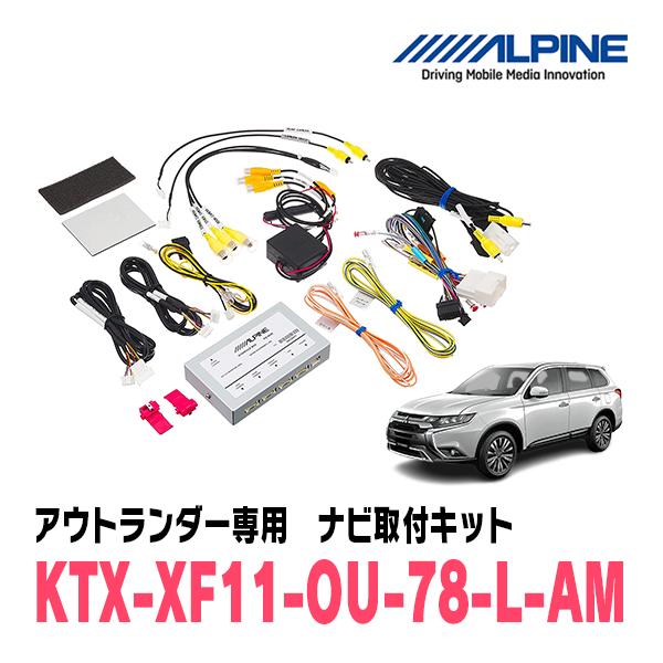 ALPINE アウトランダー(R1/9〜R2/12)用 アルパイン / KTX-XF11-OU-78-L 