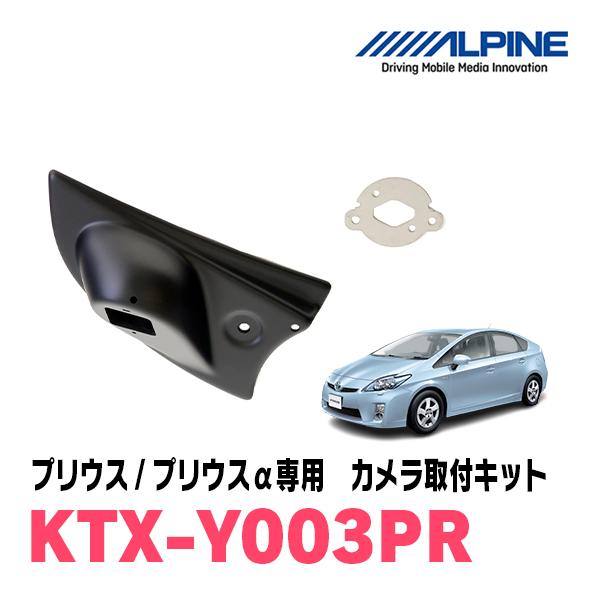 プリウス Phv A 30系 用 Alpine Ktx Y003pr サイドビューカメラ取付キット アルパイン正規販売店 Ktx Y003pr 車 音 遊びのdiy Parks 通販 Yahoo ショッピング