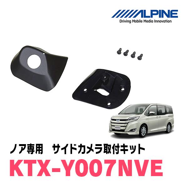 ALPINE（アルパイン） ノア(80系 H26/1〜R2/4)用 ALPINE / KTX-Y007NVE