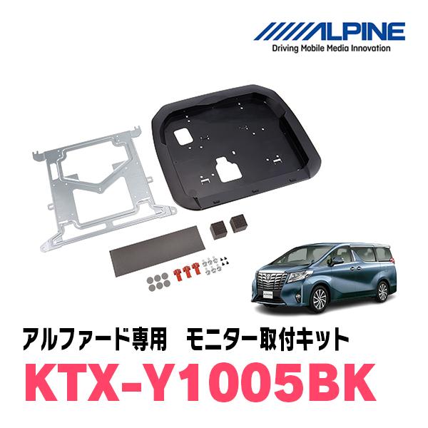 ALPINE アルファード(30系・H27/1〜R1/12)用 ALPINE / KTX-Y1005BK