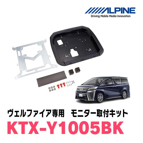 ALPINE ヴェルファイア(30系・H27/1〜R1/12)用 ALPINE / KTX-Y1005BK