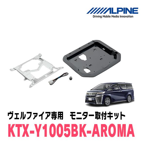 ヴェルファイア(30系・H27/1〜R1/12)用　アルパイン/KTX-Y1005BK-AROMA　フリップダウンモニター取付キット・アロマ付キット