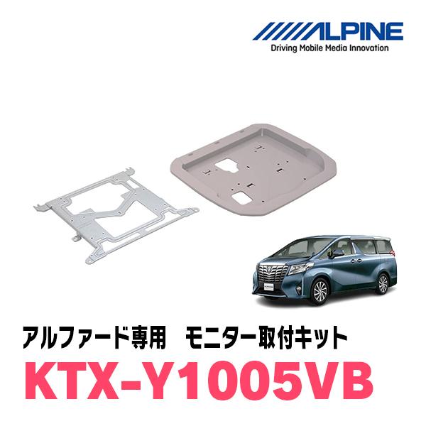 ALPINE アルファード(30系・H27/1〜R1/12)用 ALPINE / KTX-Y1005VB