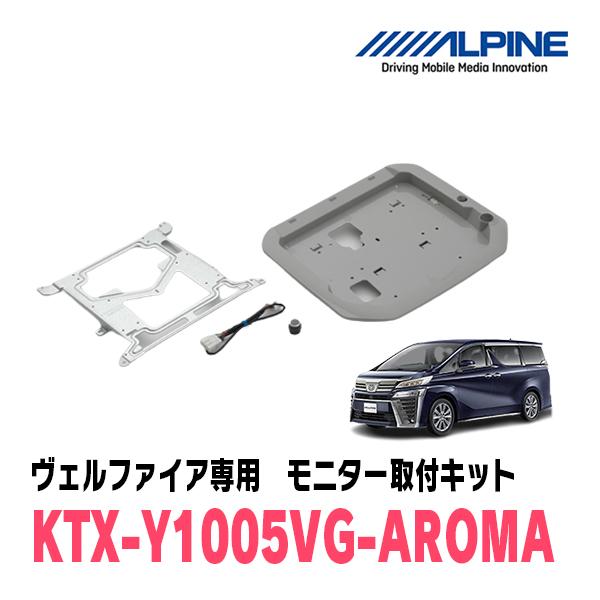 ALPINE（アルパイン） ヴェルファイア(30系・H27/1〜R1/12)用 ALPINE
